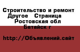 Строительство и ремонт Другое - Страница 2 . Ростовская обл.,Батайск г.